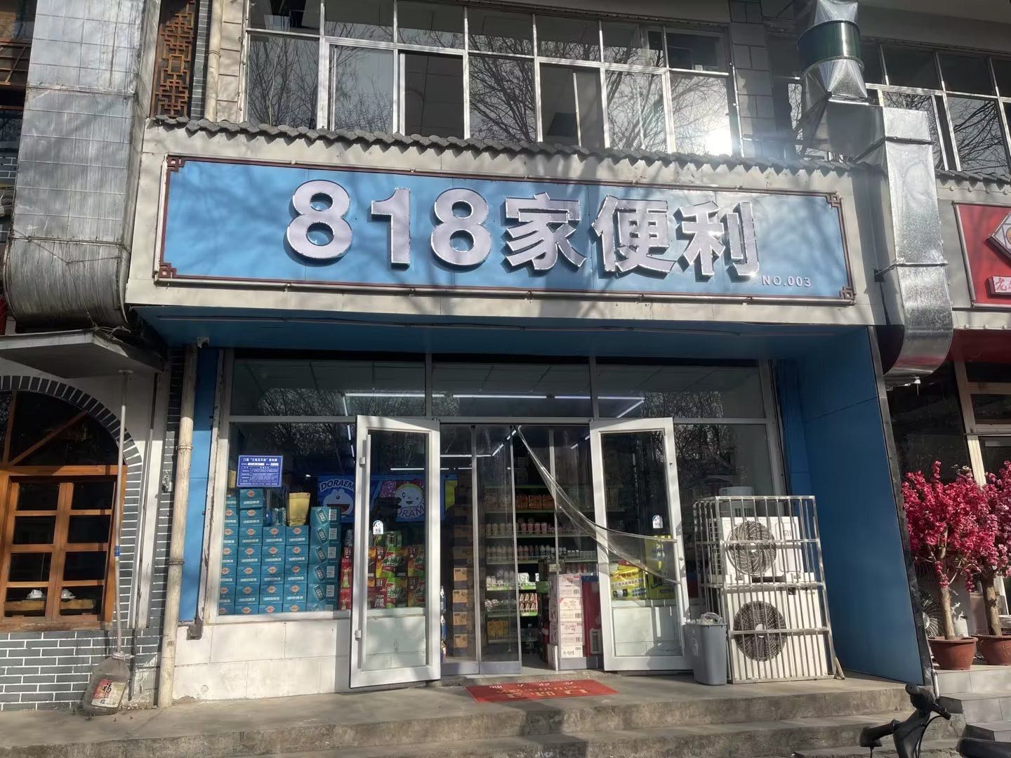 818家便利店老城店