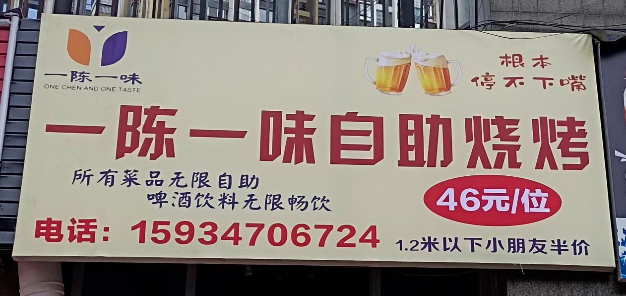 一陈一味自助烧烤(招商花园城店)