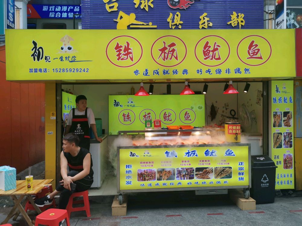 初见一生鱿你铁板鱿鱼
