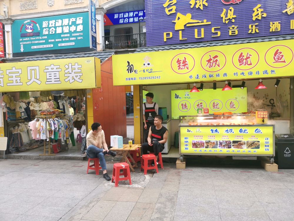 醺鱿见兄又初生一你铁板鱿鱼