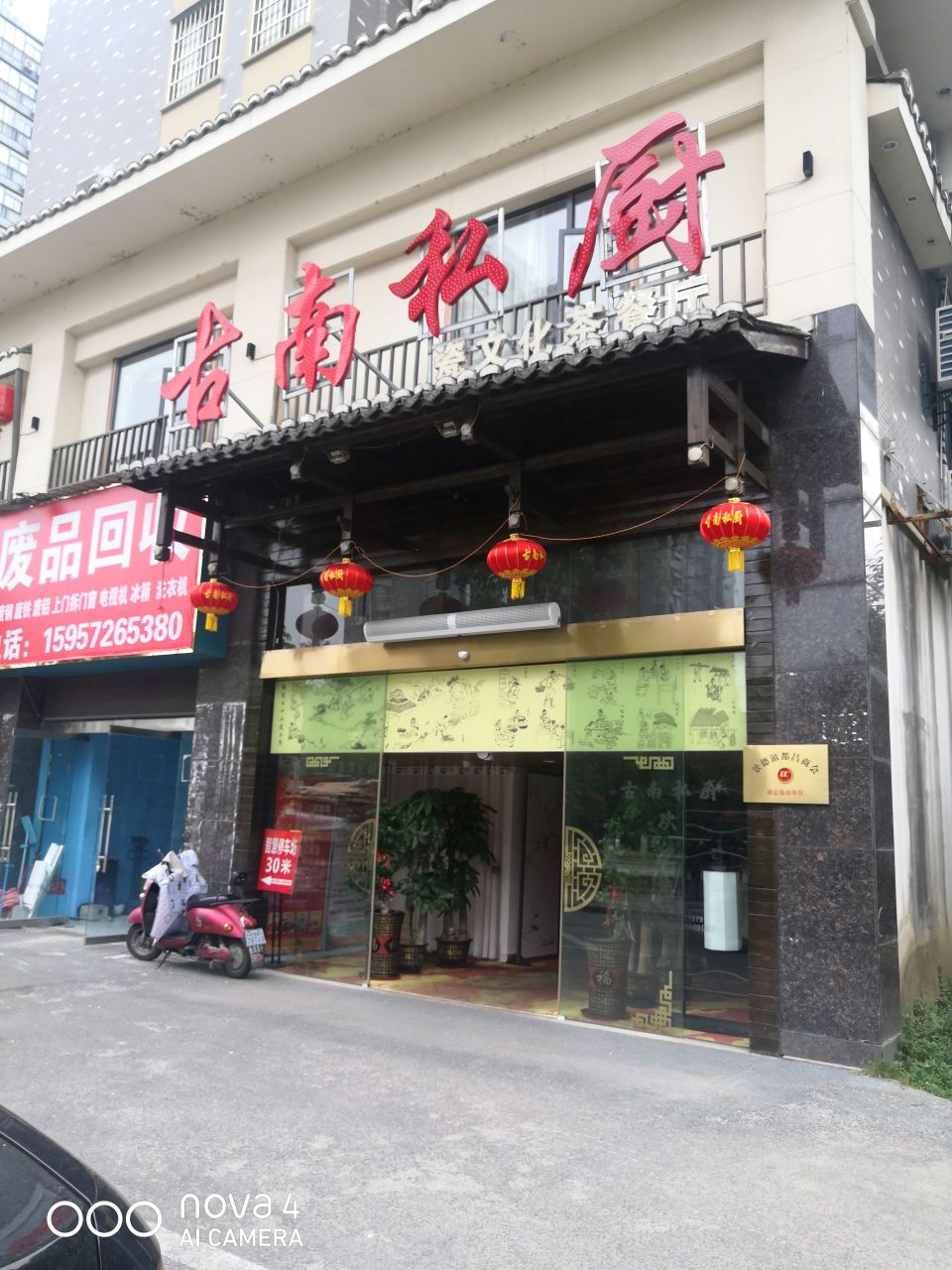 古南私厨瓷文化茶歺厅