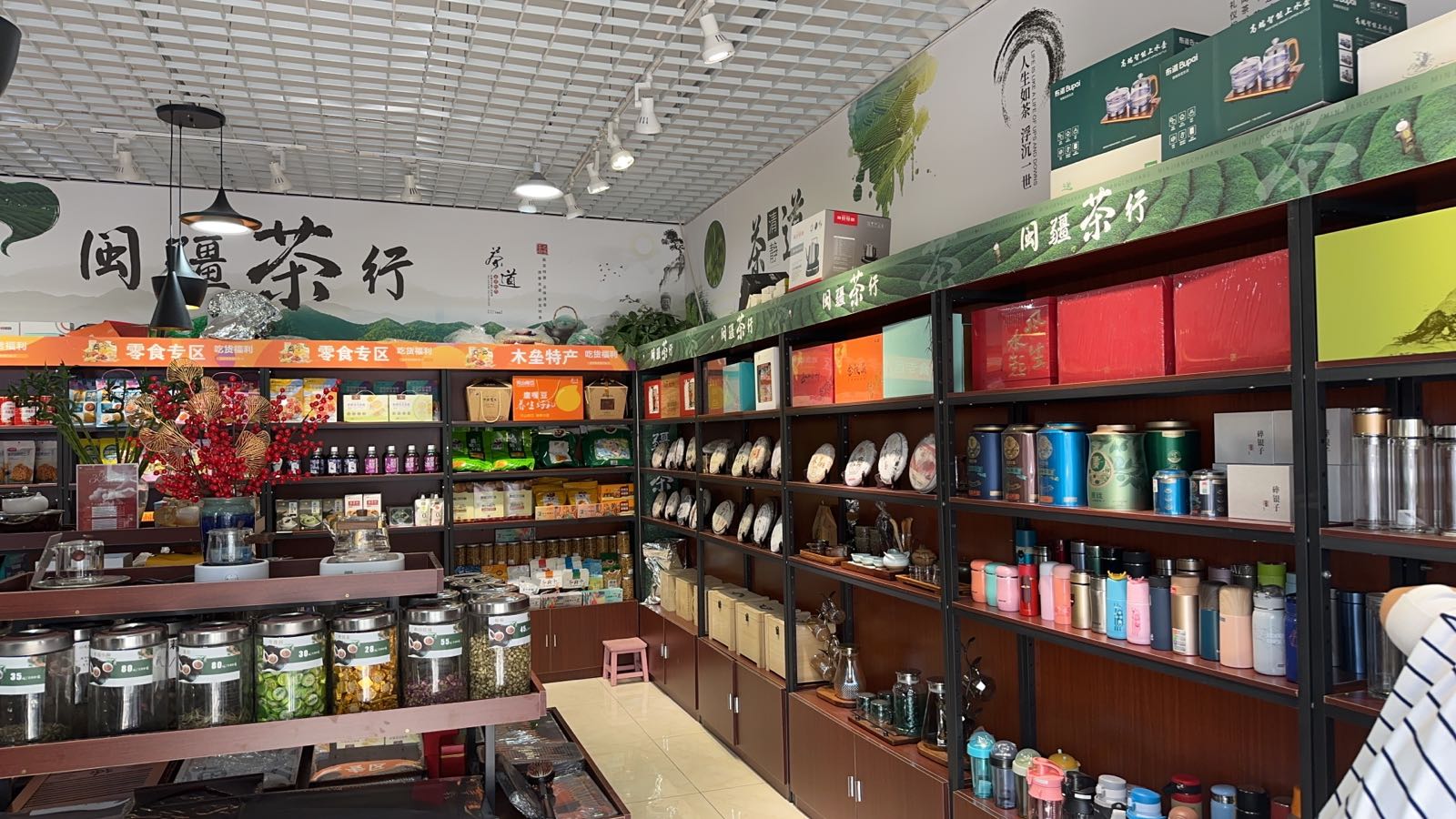 闽疆茶行