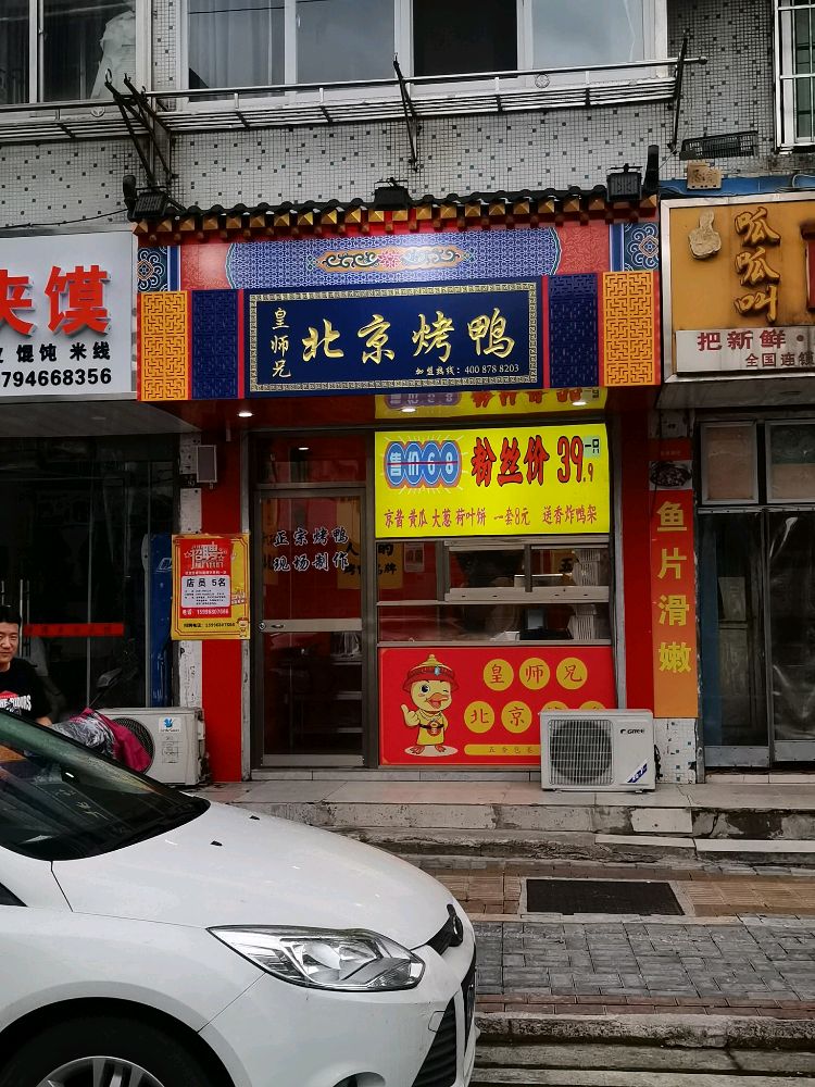 皇师兄北京烤鸭(宣州店)