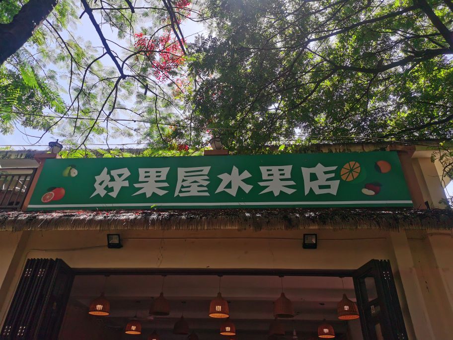 好果屋水果店