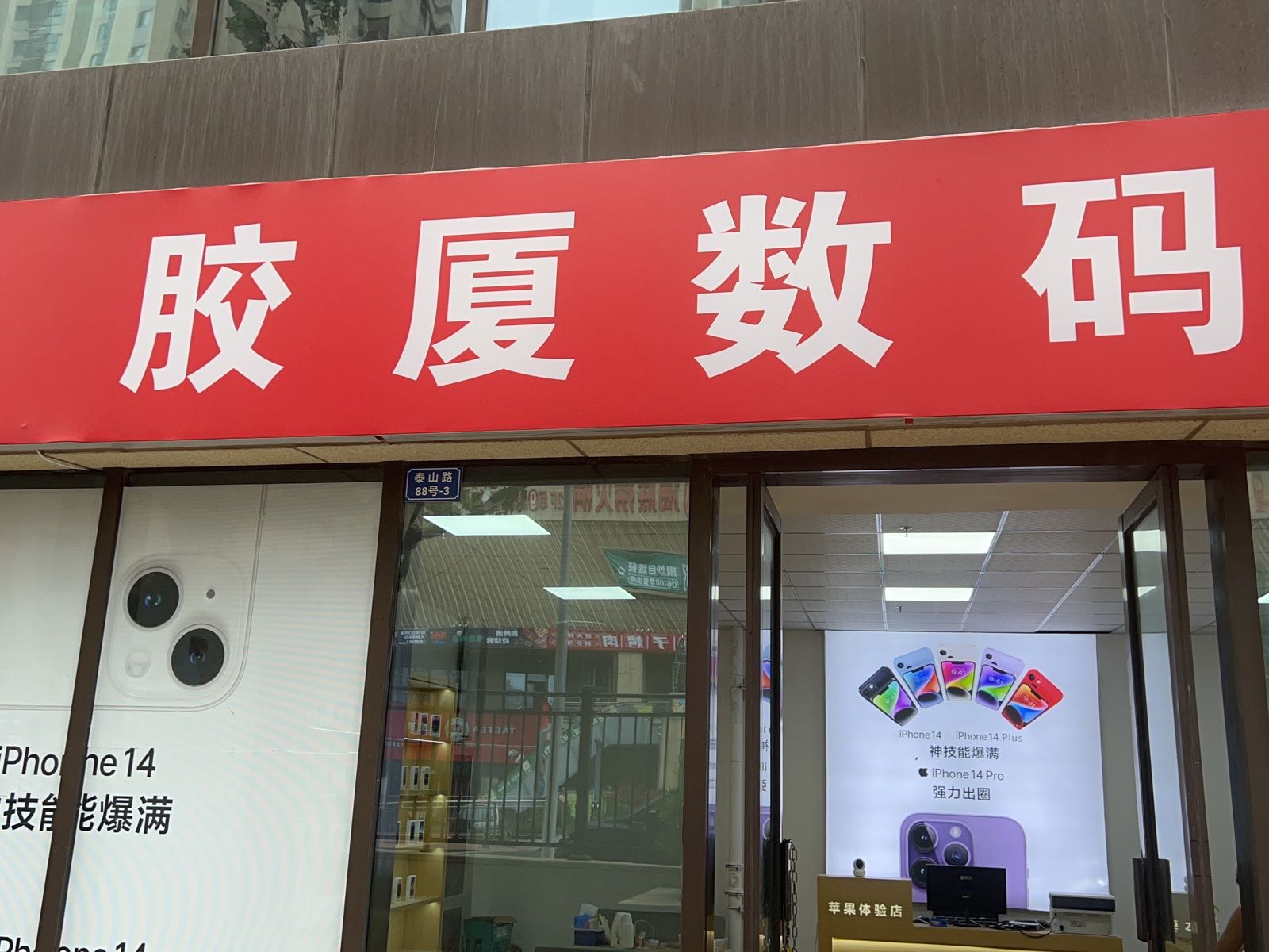 胶厦数码