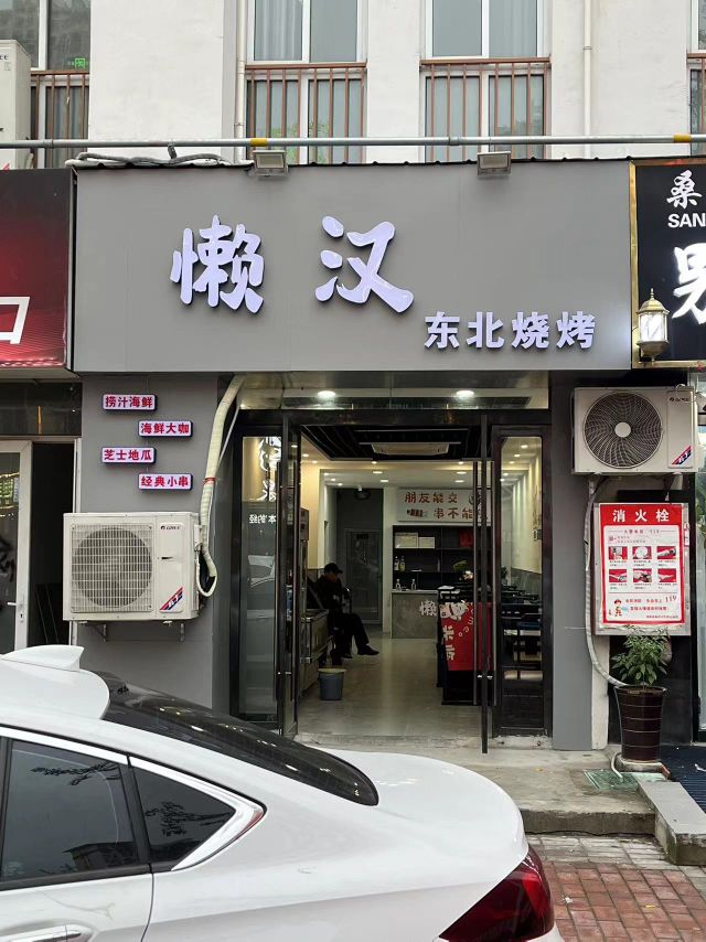 懒憾烧烤(磬云大市场店)