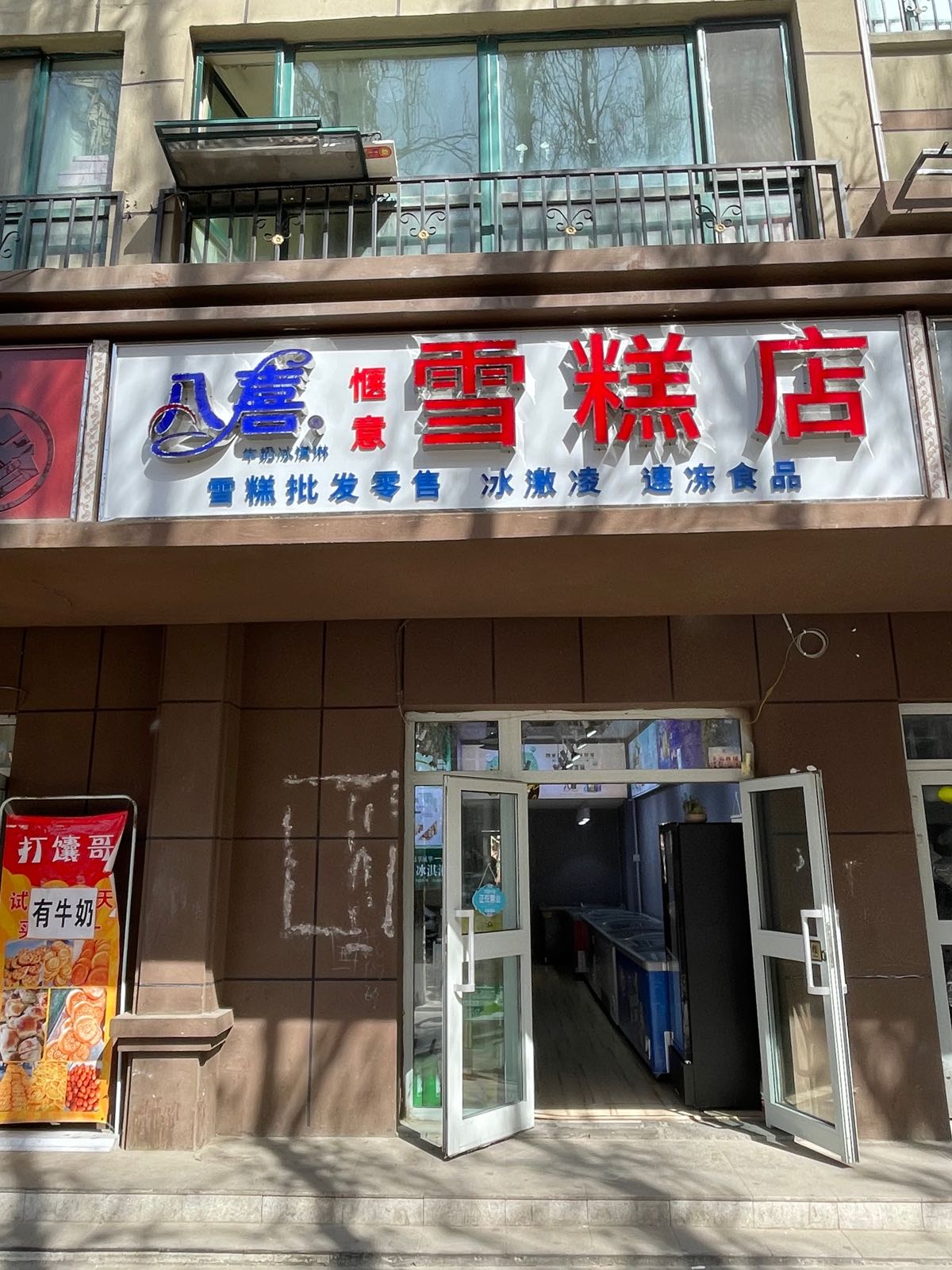 糕店