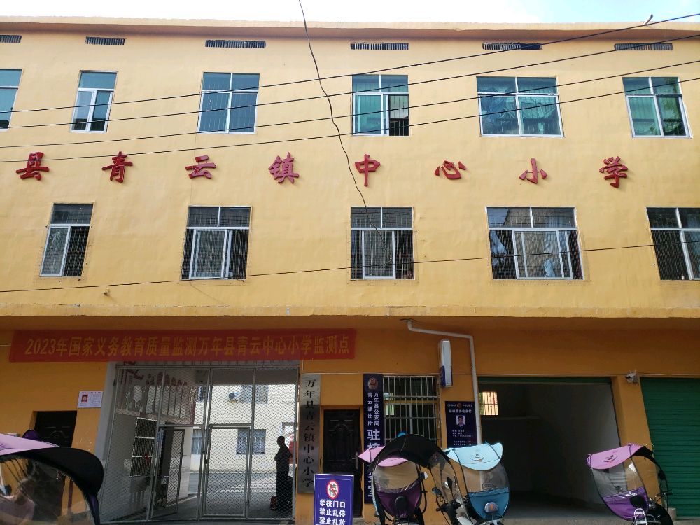 万年县青云中心小学