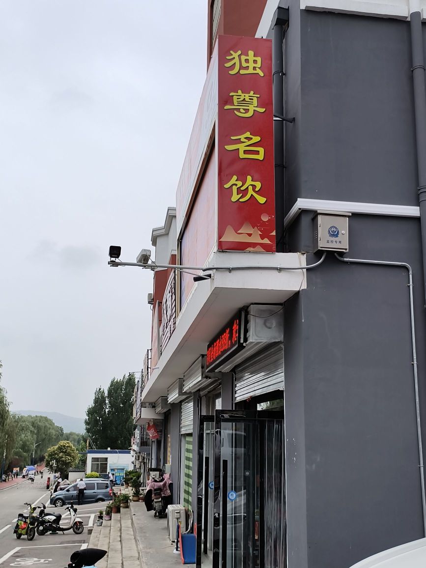 独尊名饮(卫校店)