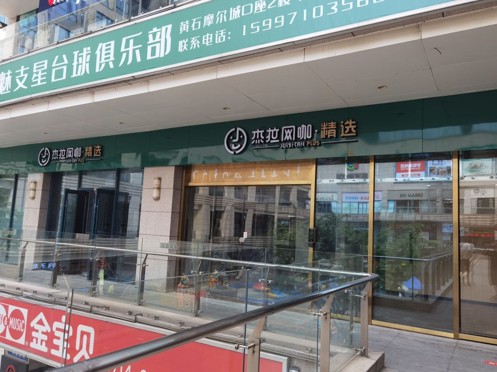 杰网咖(黄石摩尔城店)