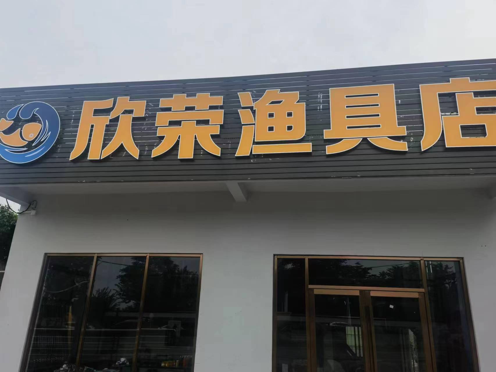 欣荣渔具店