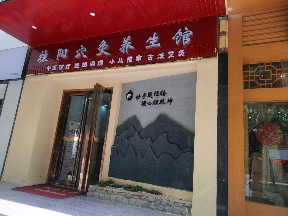 扶阳蟹穴果灸养生馆(宝鸡店)