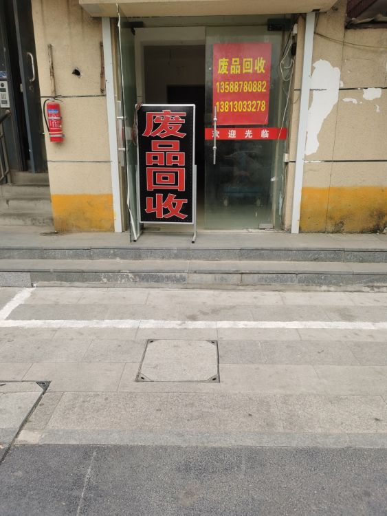子俊废站回收
