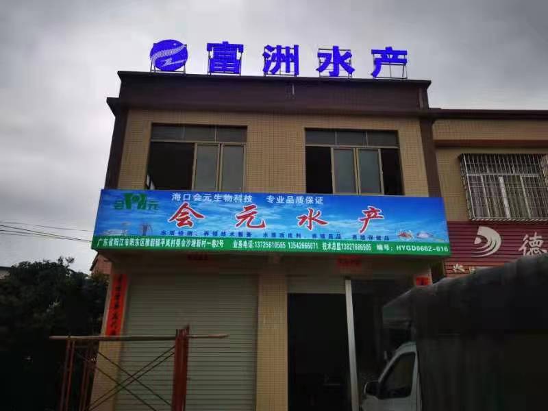 会元水产(阳东雅绍店)