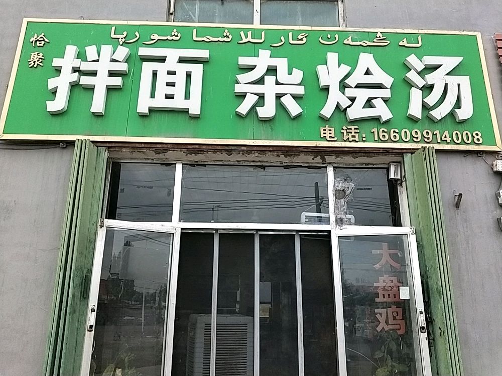 恰聚半面馆杂烩汤