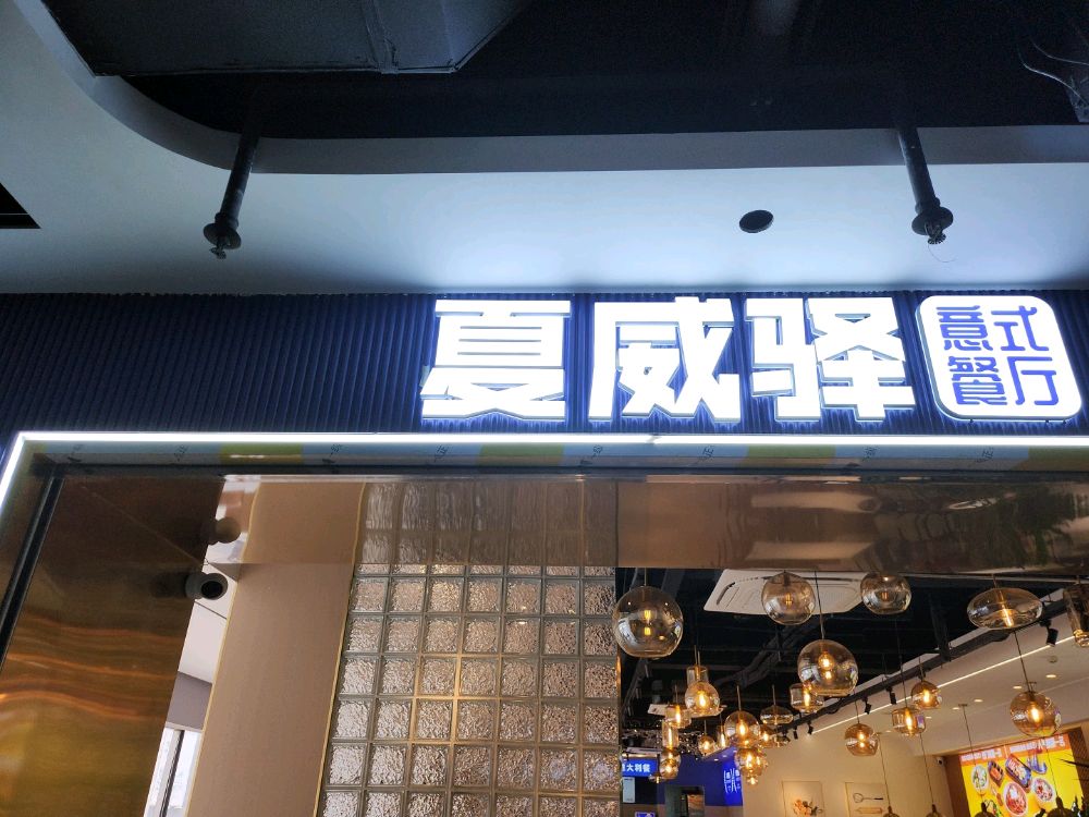 驿式跑蚤意夏唬威餐厅(中山路店)