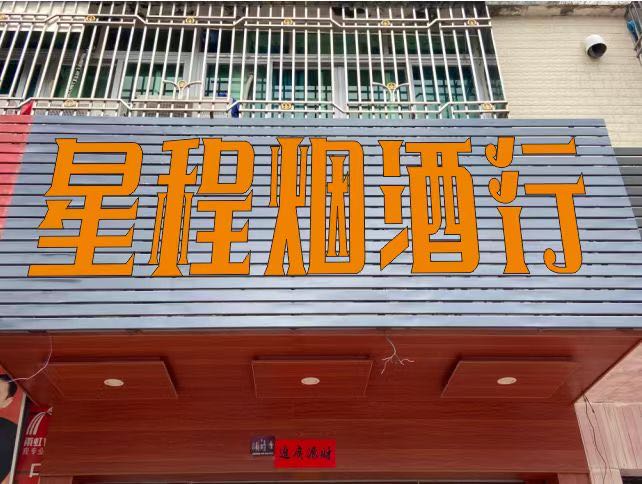 星程烟酒行