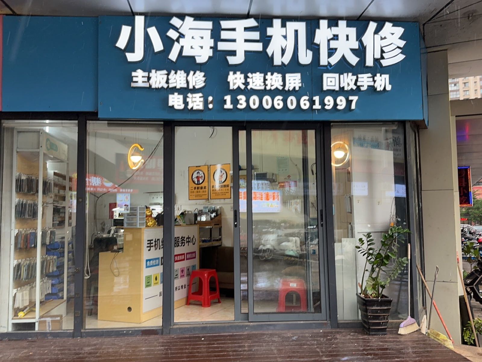 小海手机快修(吾悦店)