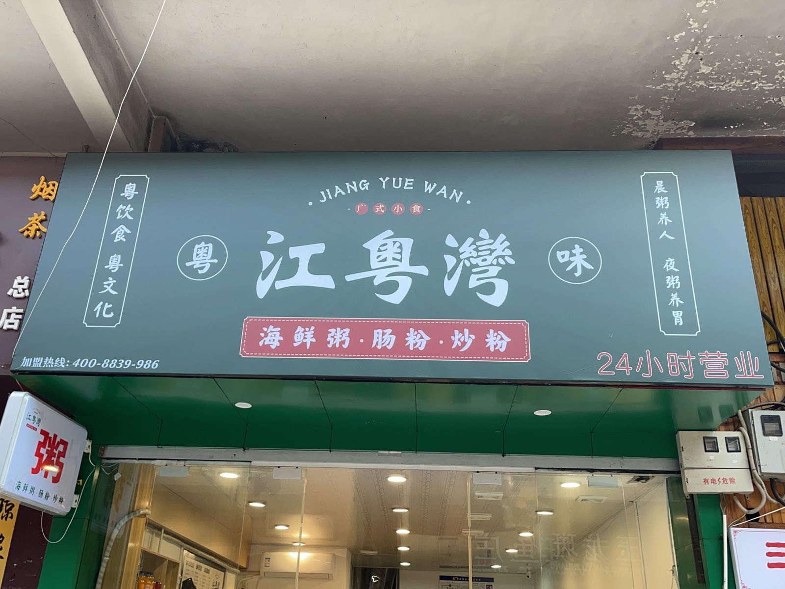 江粤湾(达州店)