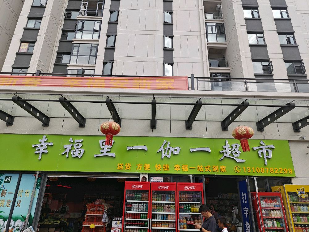 幸福利一伽一超市