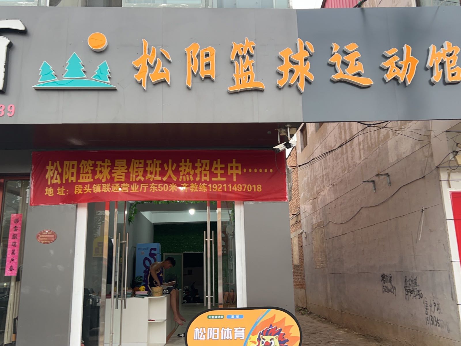 松阳篮球运动馆