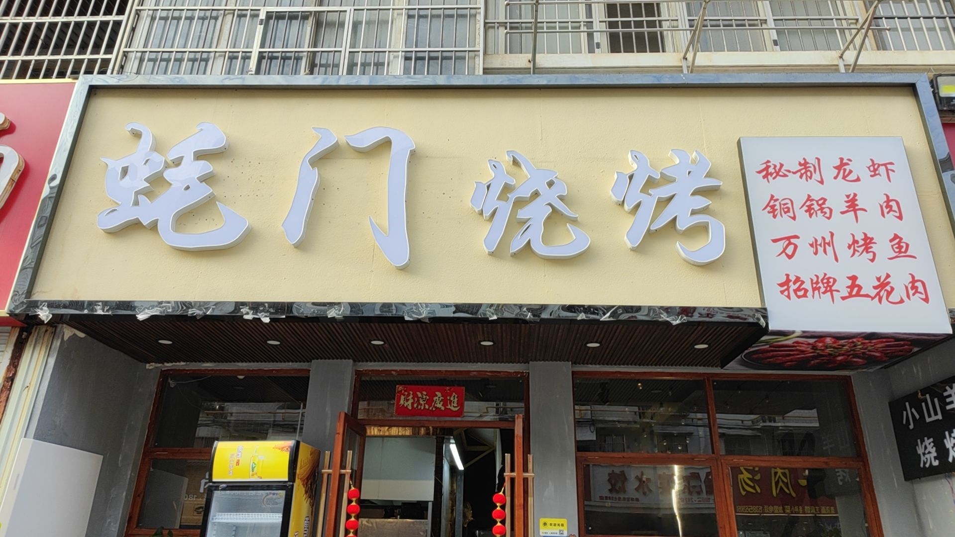 蚝门烧烤(光彩家园店)