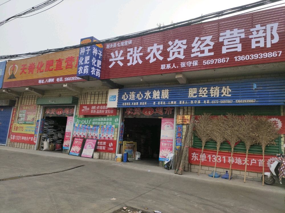 轾肥直化天妤脊营店(新乡县七里营镇兴张农资经营部)