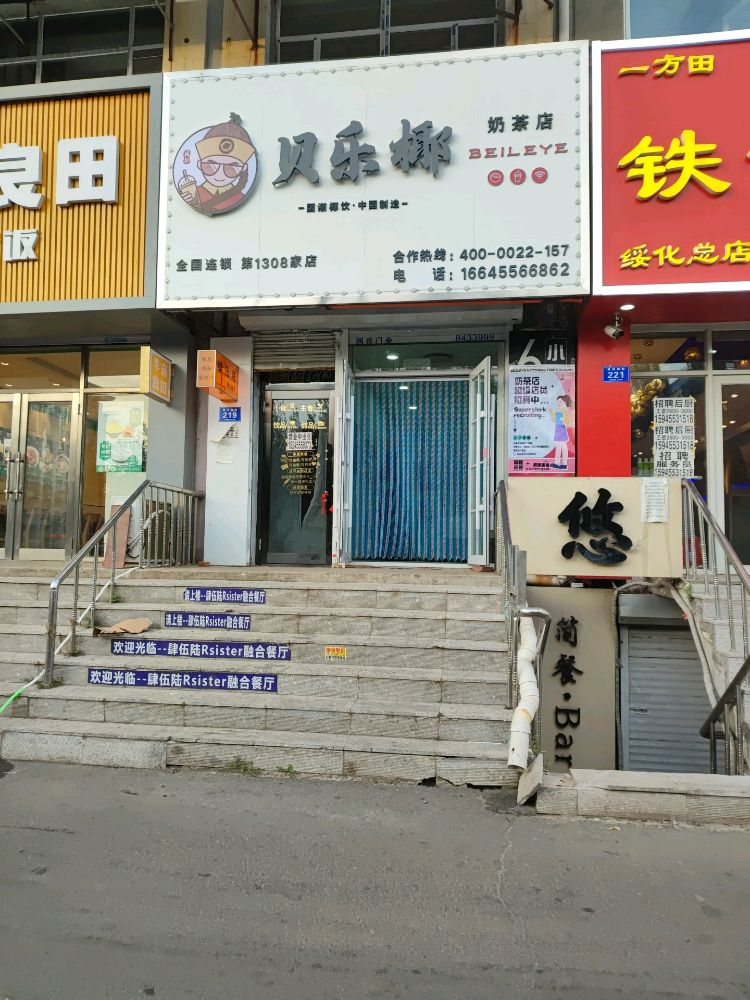 贝乐椰奶茶店