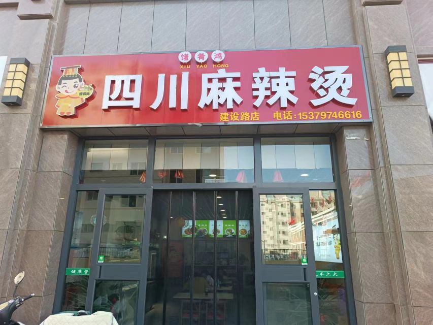 馐肴鸿四川麻麻辣烫(建设路店)