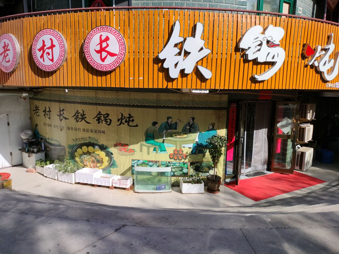 老村长铁锅炖(华安路店)