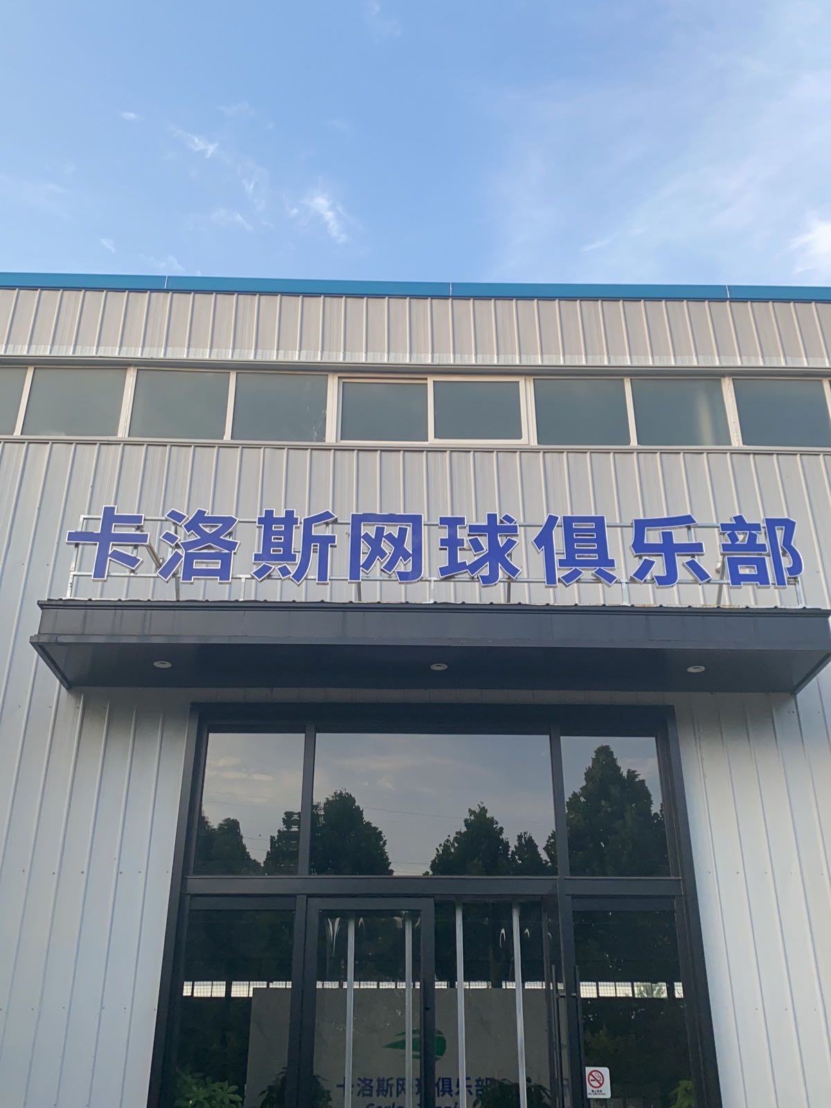 智购科技运城市经济技术开发区卡洛斯网球中心(山西金博雅装饰材料有限公司店)