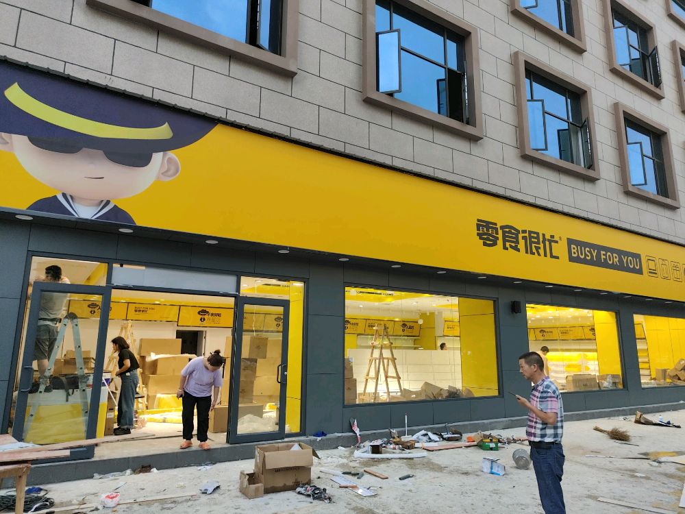 零食很忙(广西玉林东园大厦店)