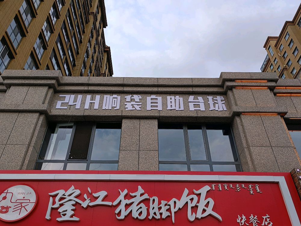 24h响袋自助台球(溪林湾1店)