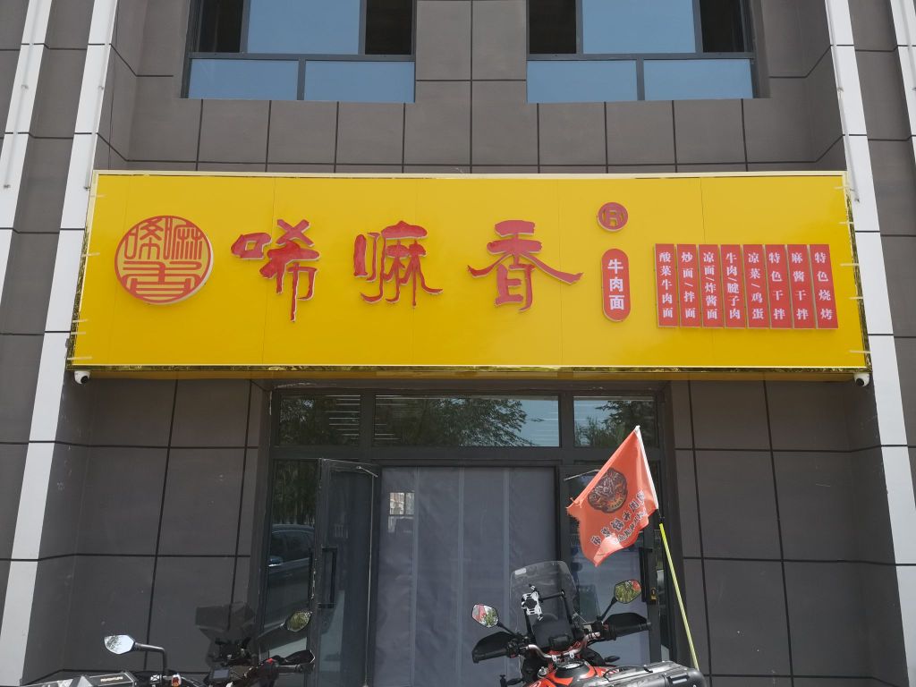 唏涝吲嘛夙香牛肉面(翠景园店)