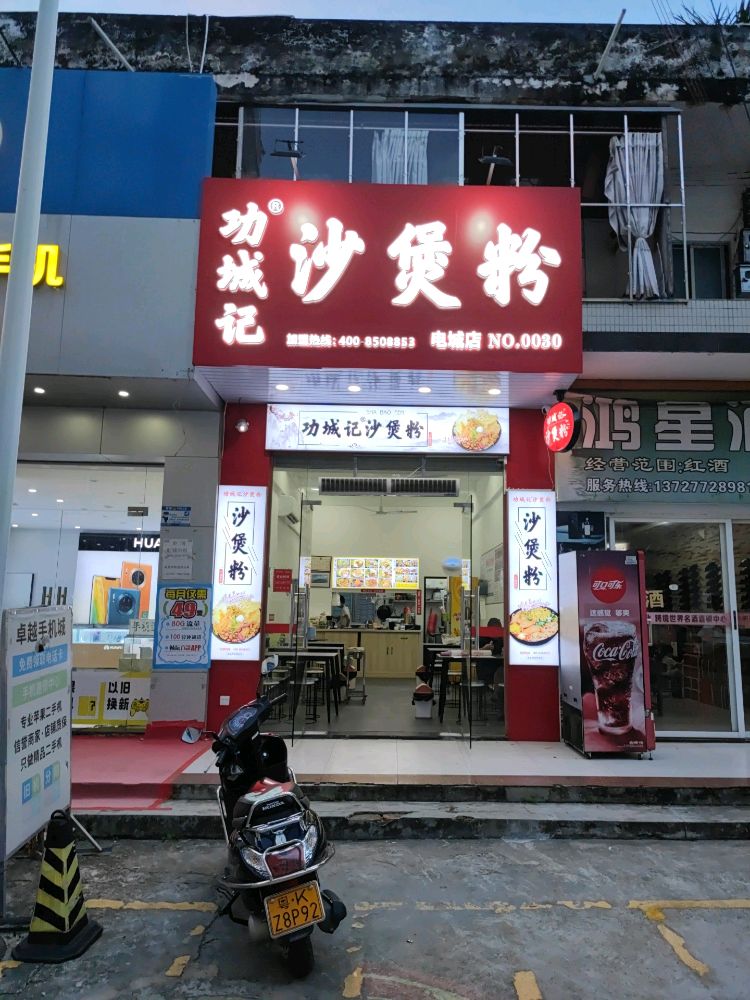 功城记沙煲粉(清源湾店)