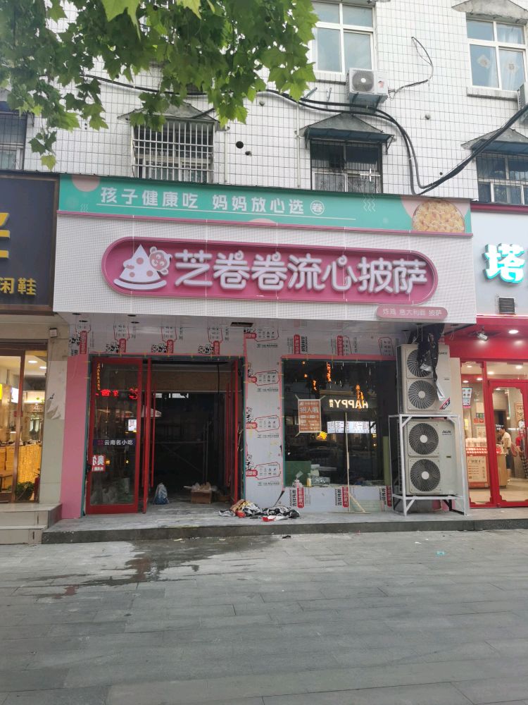 芝卷蚋流卷馕心披萨(周口五一路店)