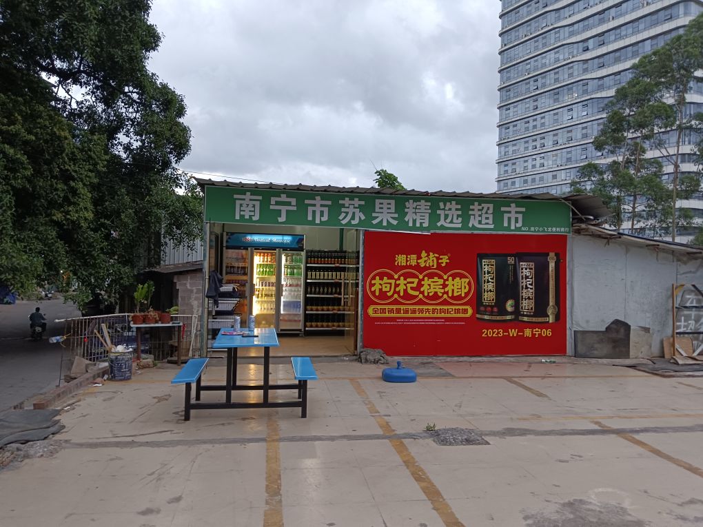 南宁市苏果精选超市