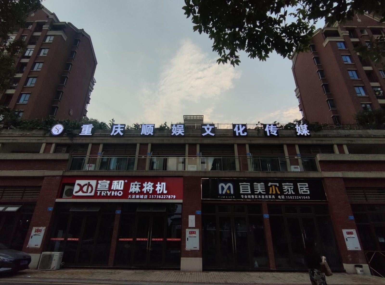 重庆顺娱文化传播有限公司