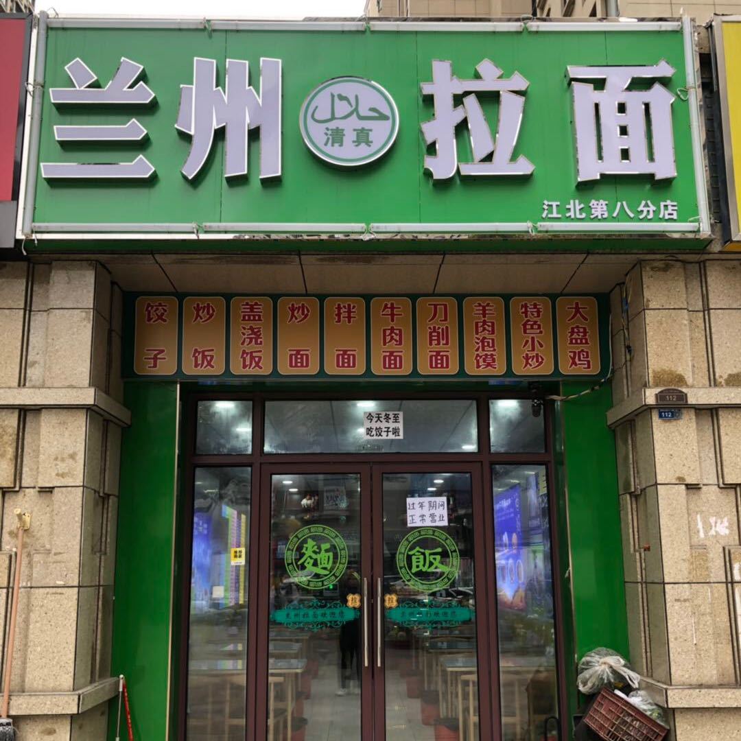 清真兰州拉面(弘阳广场店)