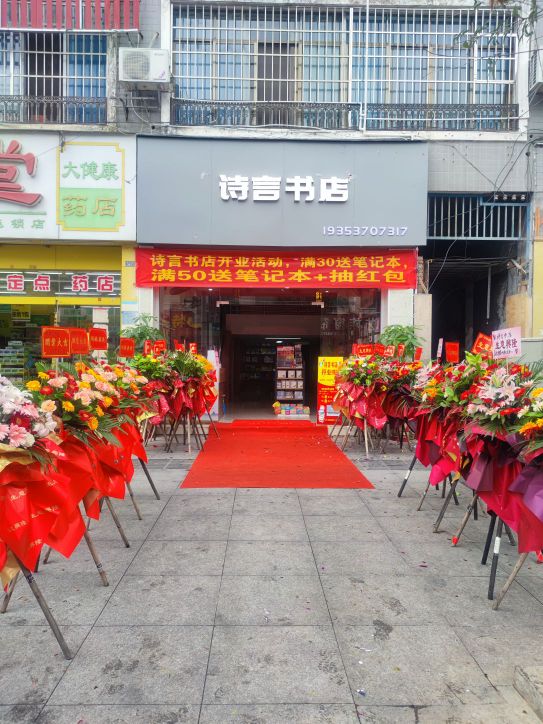 泶劲诗言书店
