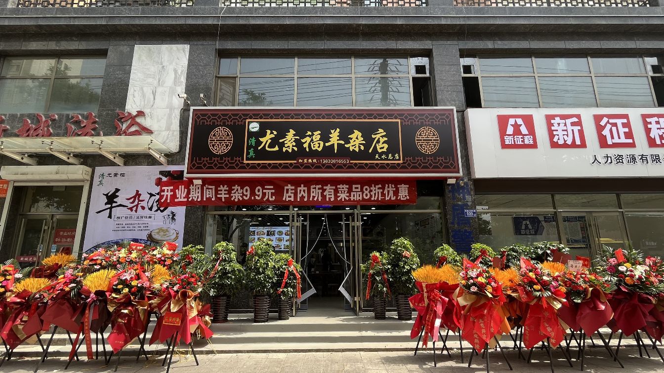 清真尤素福羊杂店