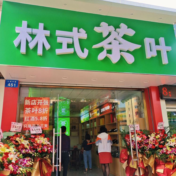 林式茶叶