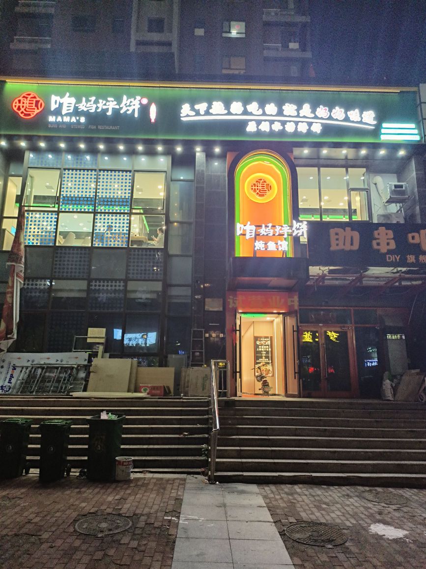 蔺锅铁喇咱炖饼妈烀鱼馆(御东店)