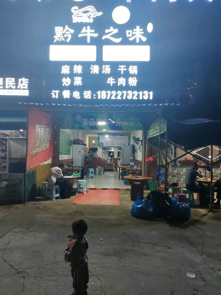 黔牛之味清真牛肉火锅