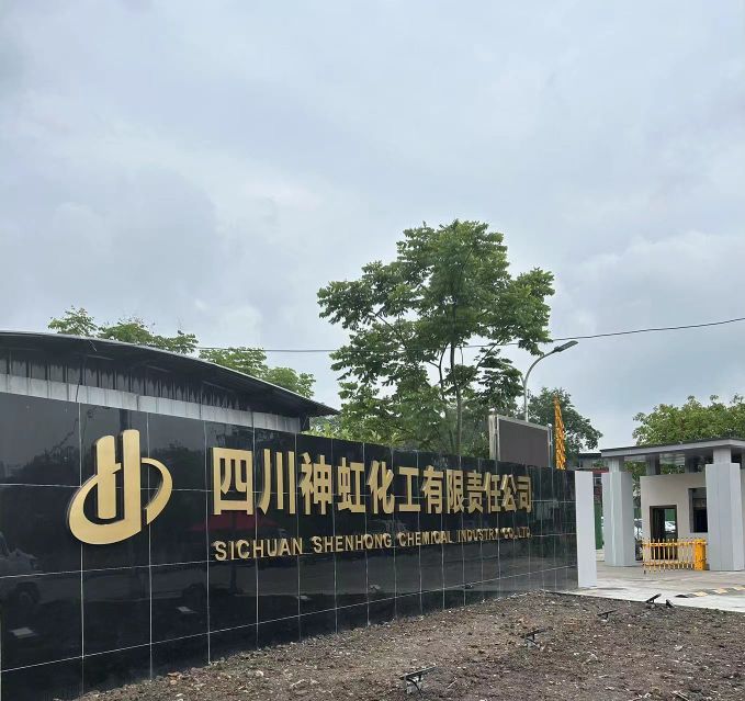四川神虹化工有限责任公司