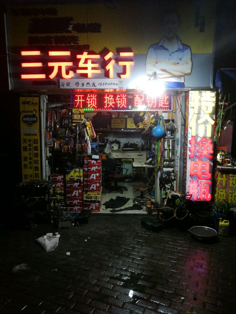 三元车行开锁配钥匙
