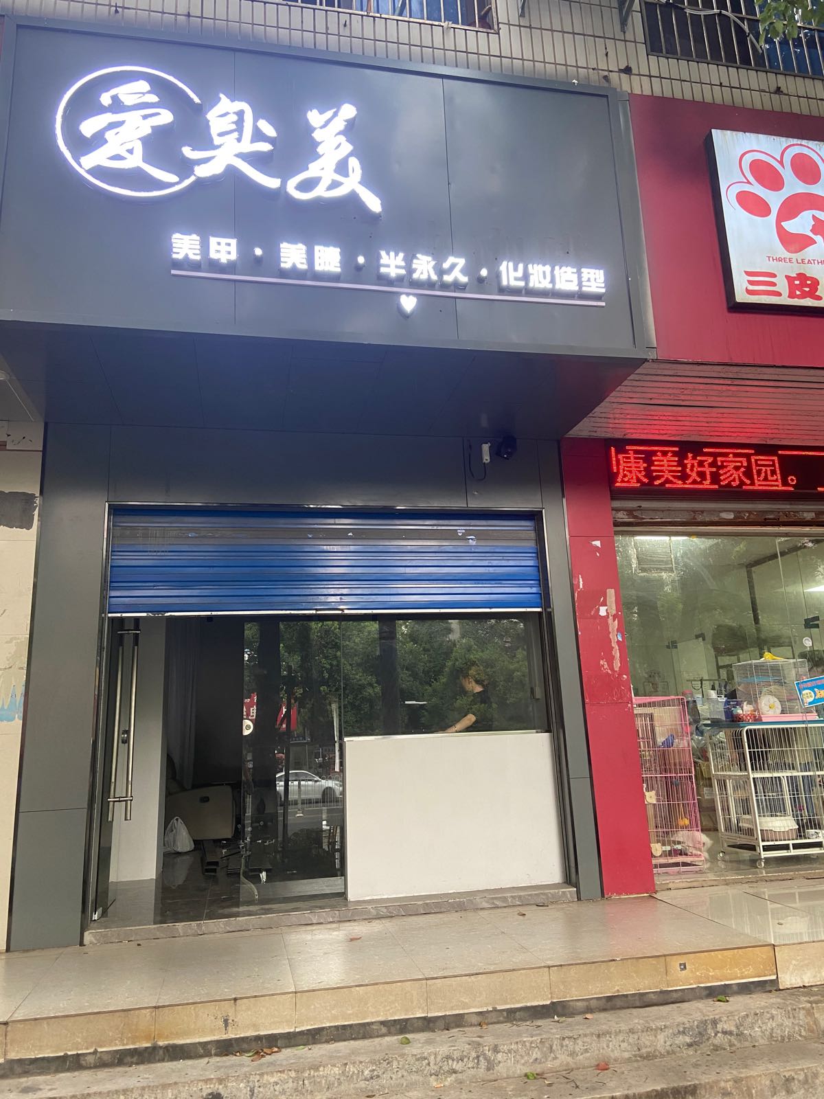 爱臭美美甲美睫店