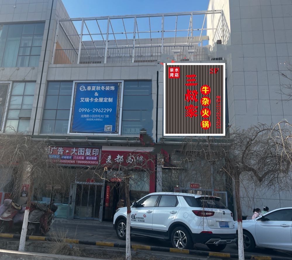 三叔家鲜卤肉牛杂火锅(亲水湾店)