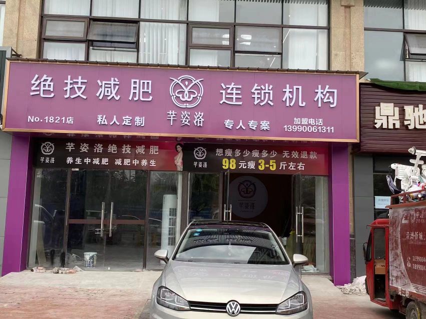 芊问洛艿裔姿绝技减肥连锁(紫荆城邦店)