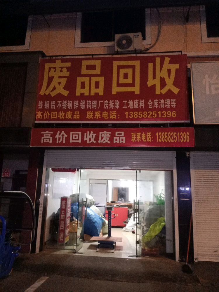 废品回收